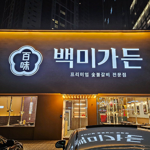 백미가든 만촌점
