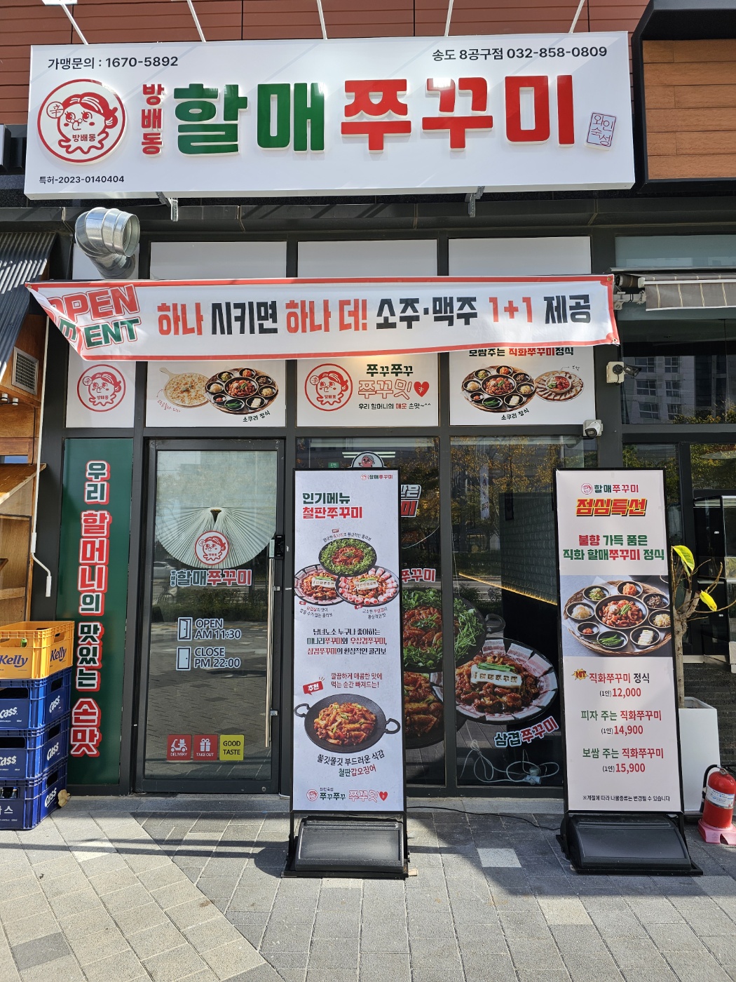 방배동할매쭈꾸미 송도8공구점