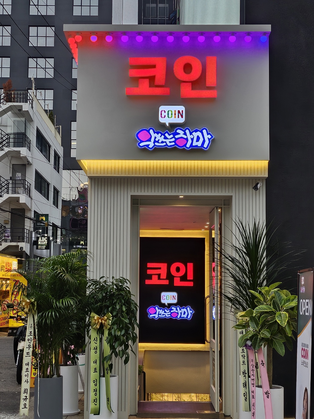 악쓰는하마 코인노래연습장 홍대1호점