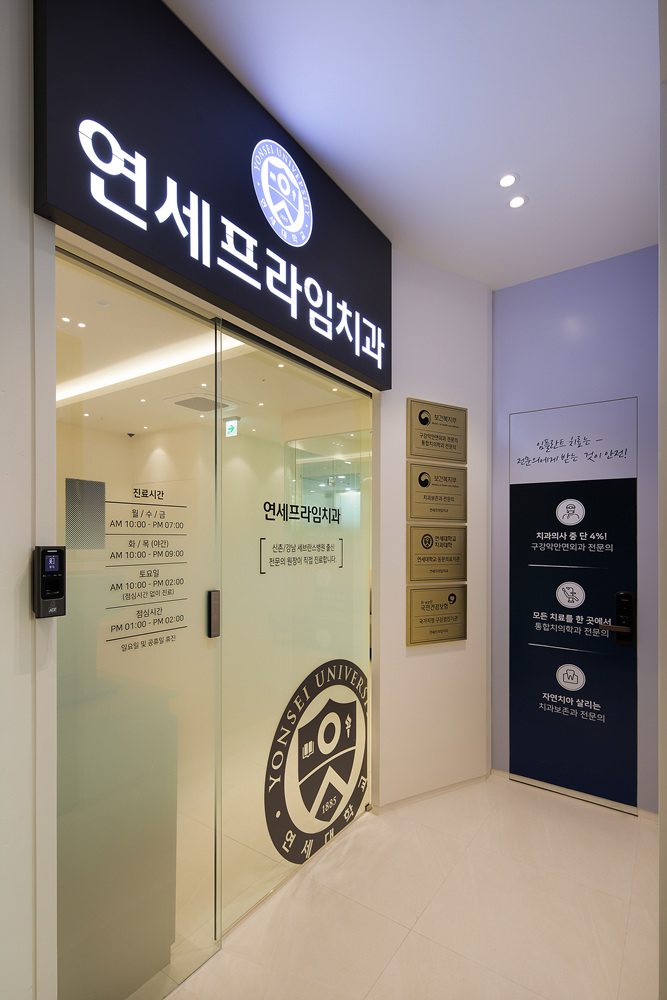 연세프라임치과의원