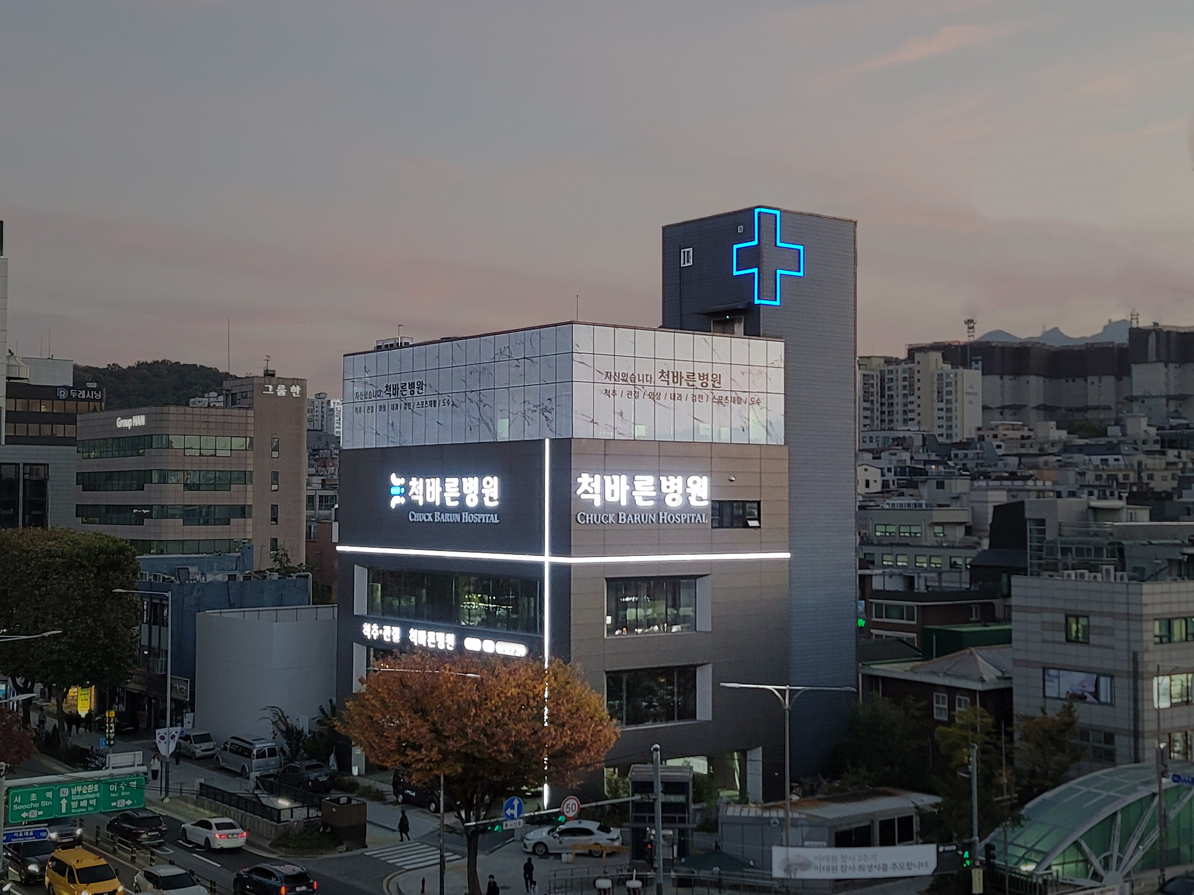 척바른병원