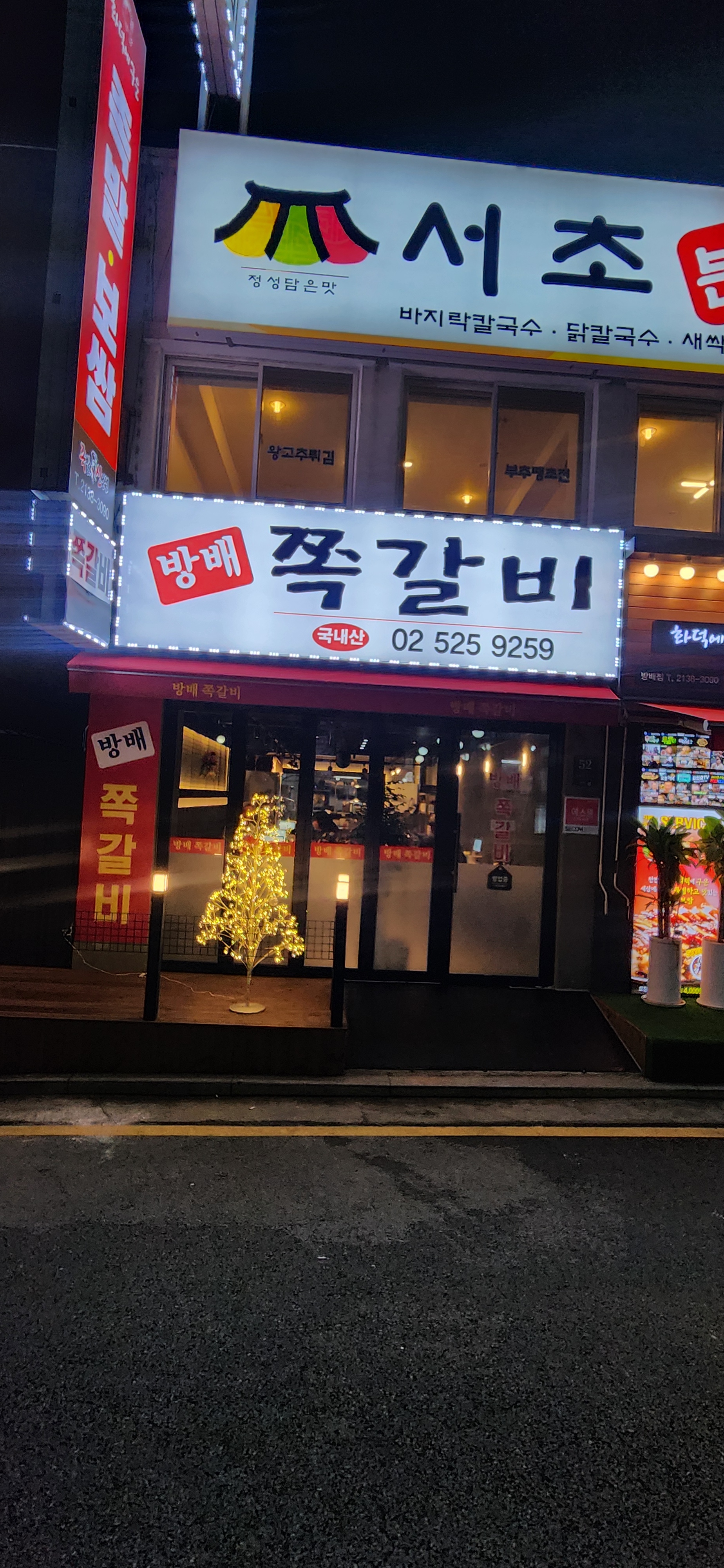 방배쪽갈비