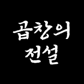 곱창의전설
