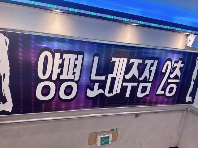 양평노래주점
