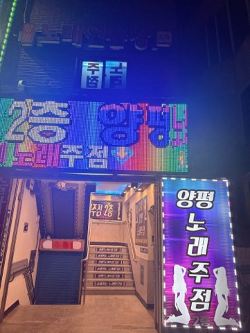 양평노래주점