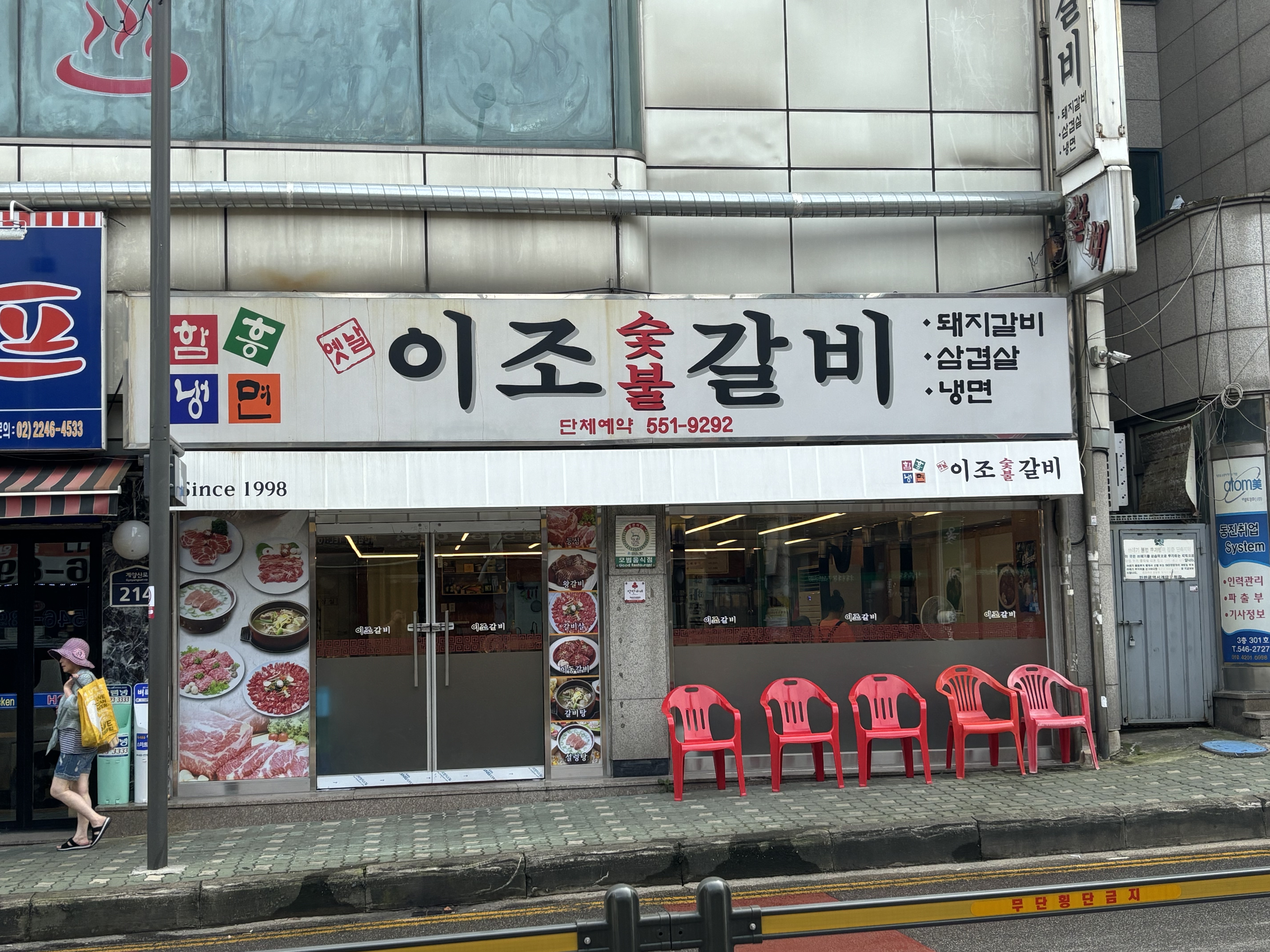 옛날이조숯불갈비