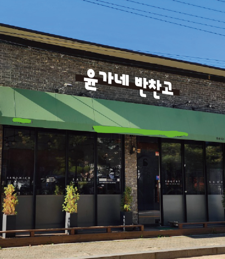 윤가네 반찬고