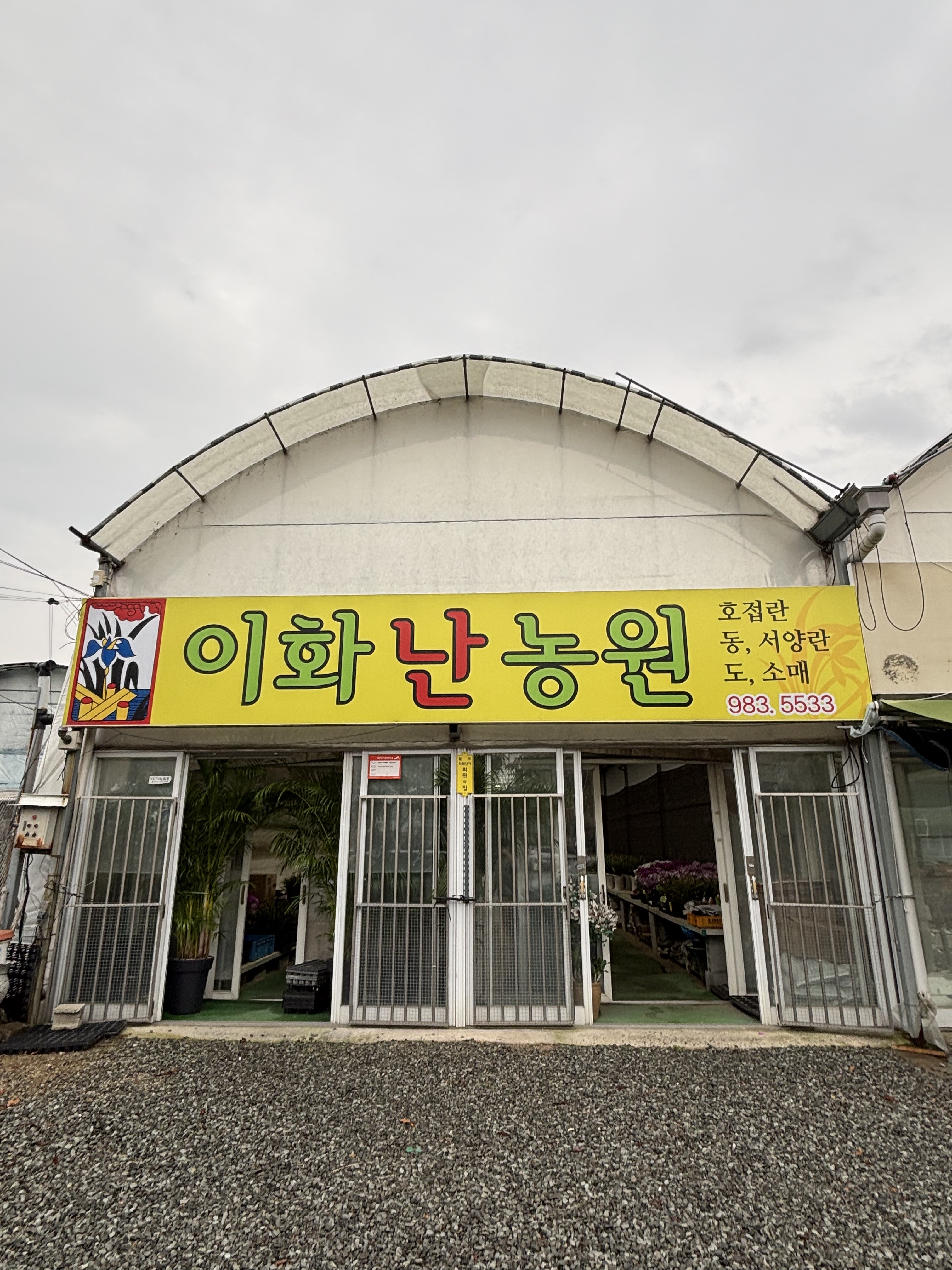이화난농원