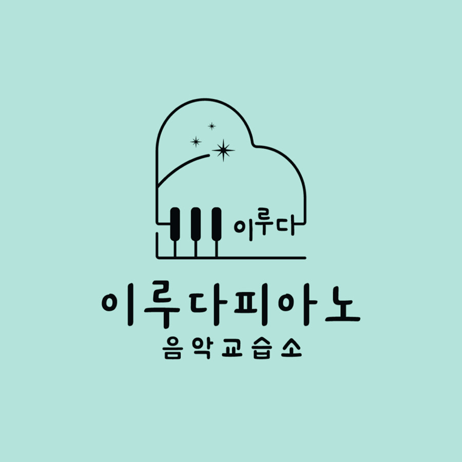 이루다피아노음악교습소