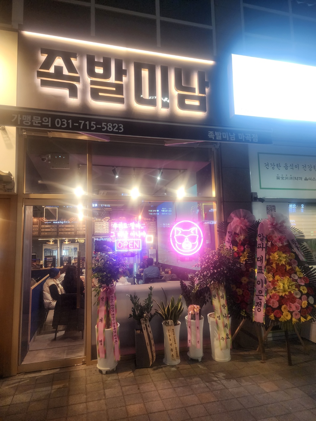 족발미남 마곡점