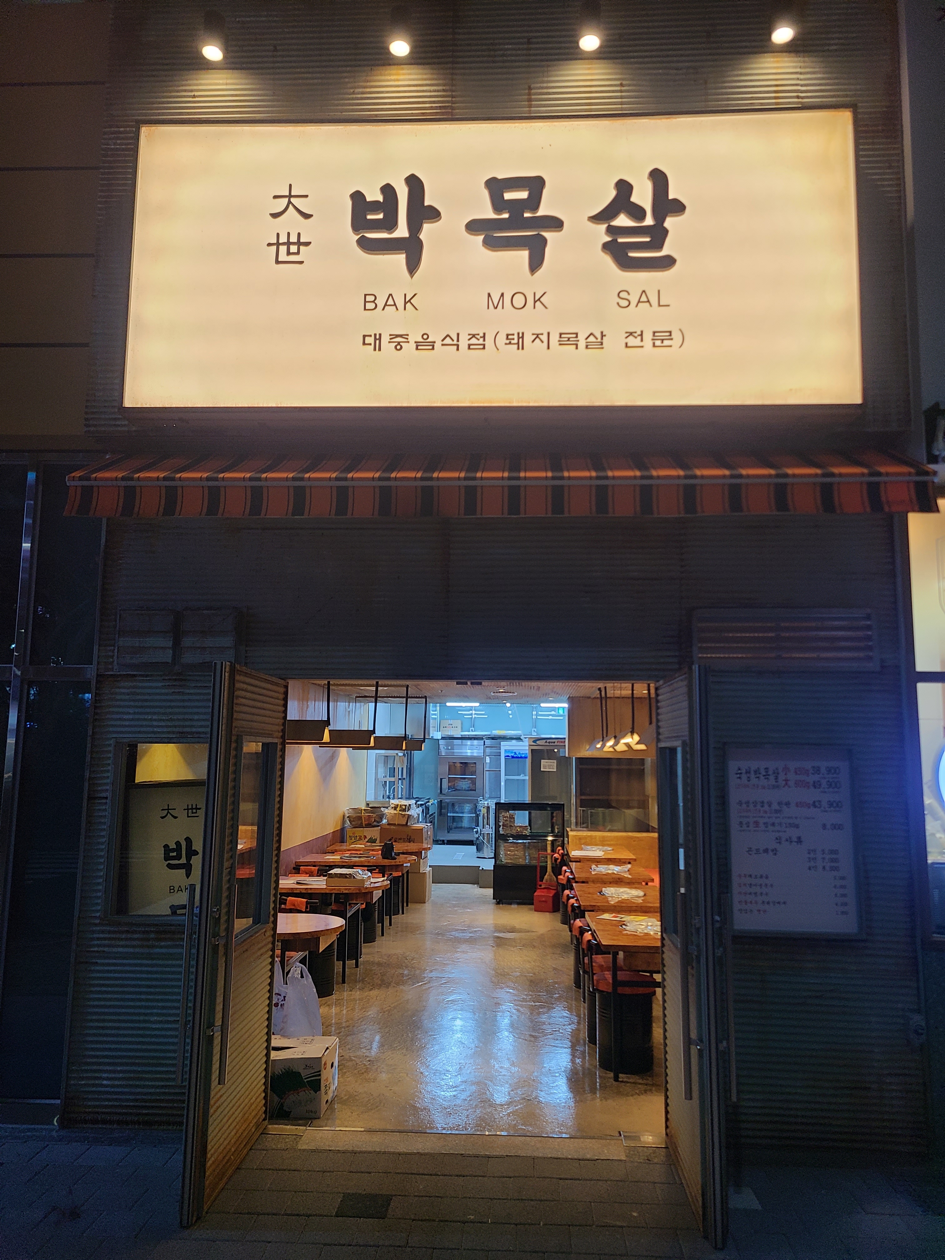 대세박목살 통영죽림점