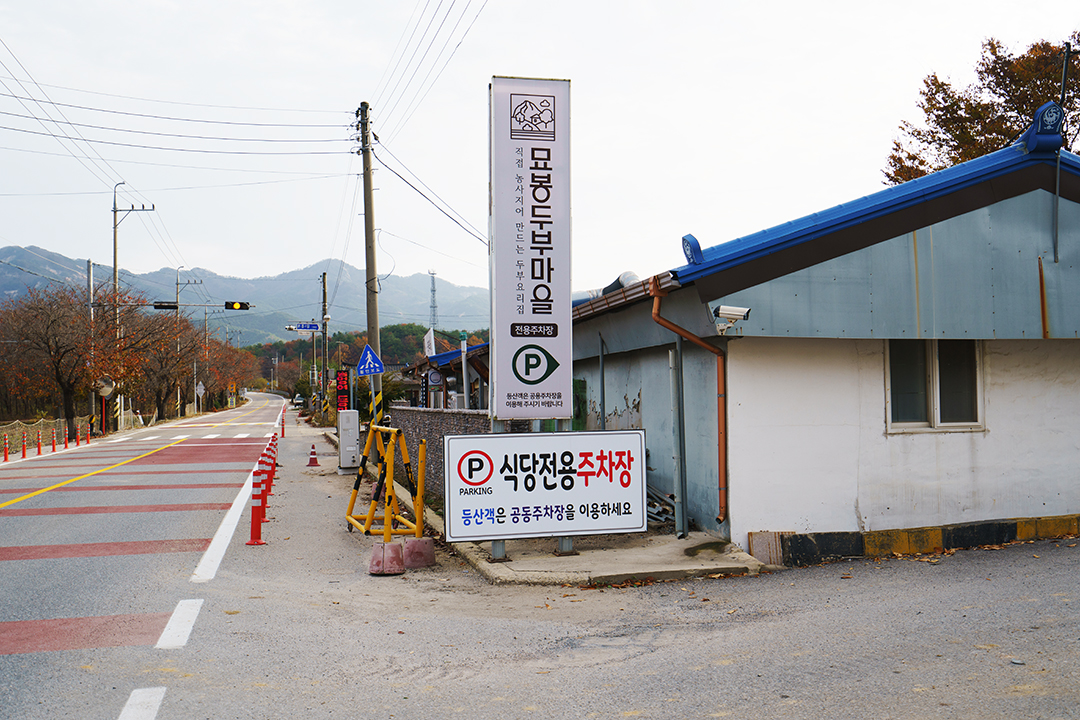 묘봉두부마을
