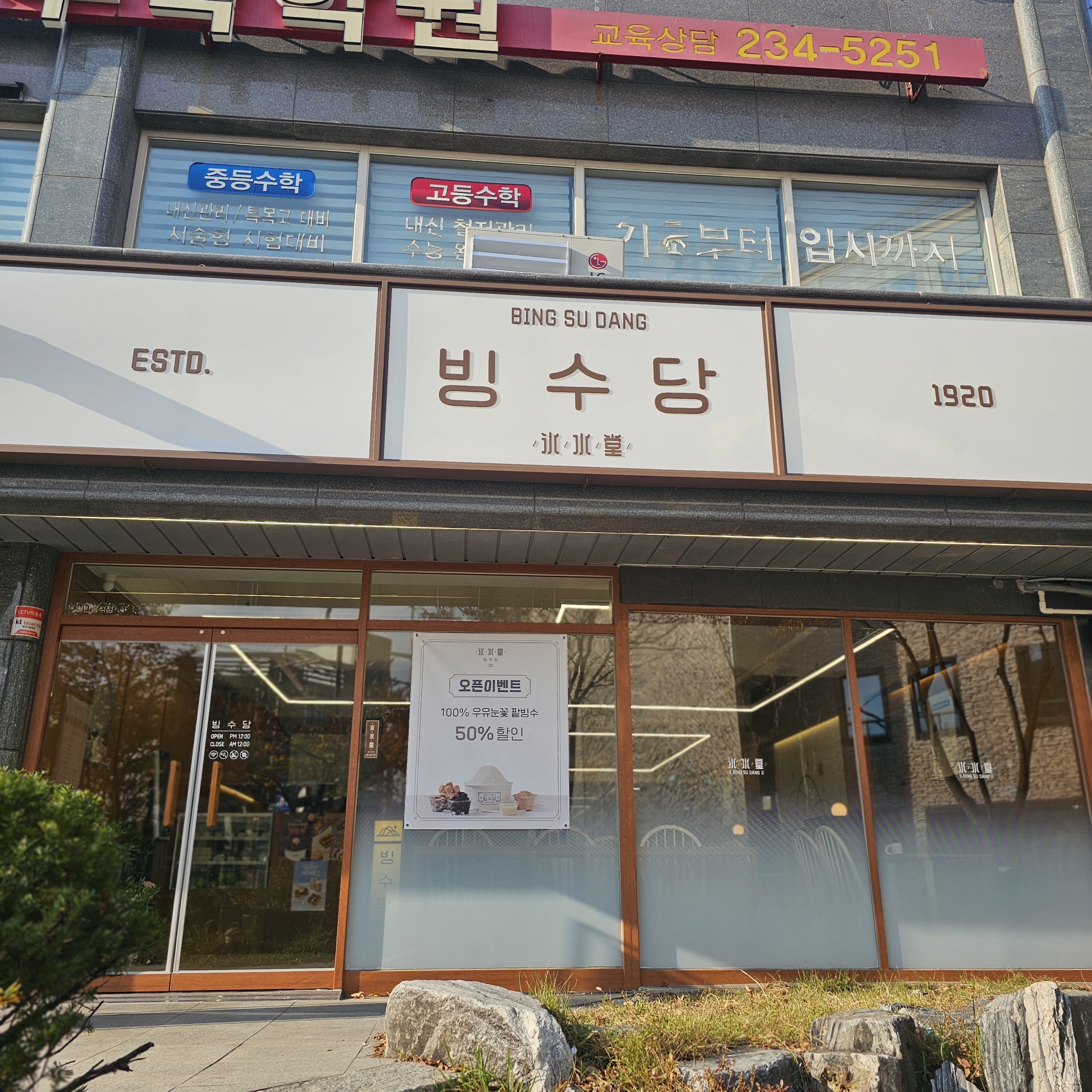 빙수당 울산동구점