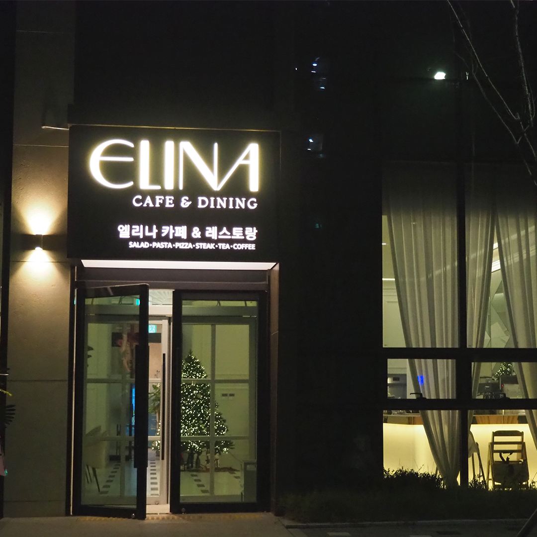 엘리나카페앤다이닝