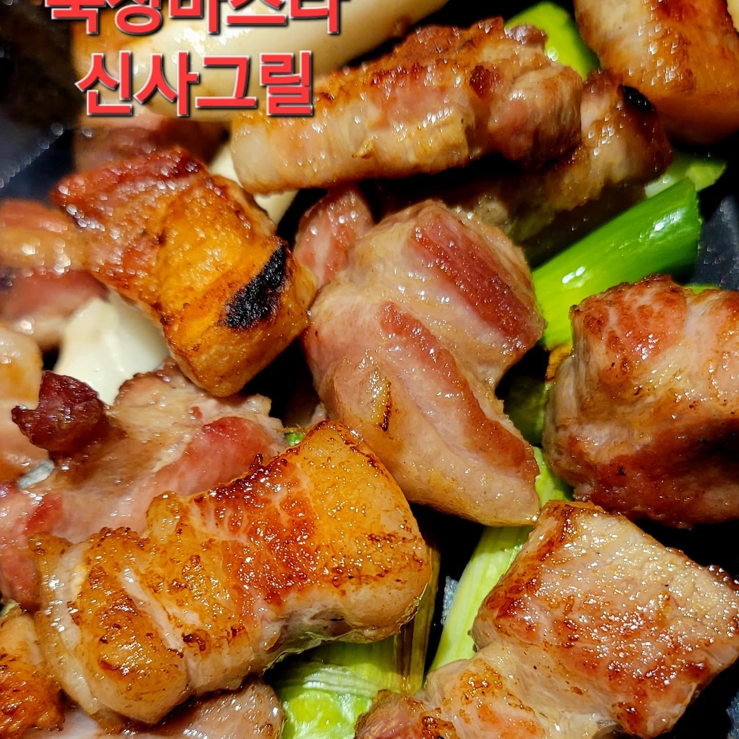 신사그릴