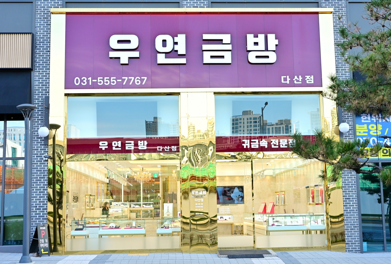 우연금방 다산점