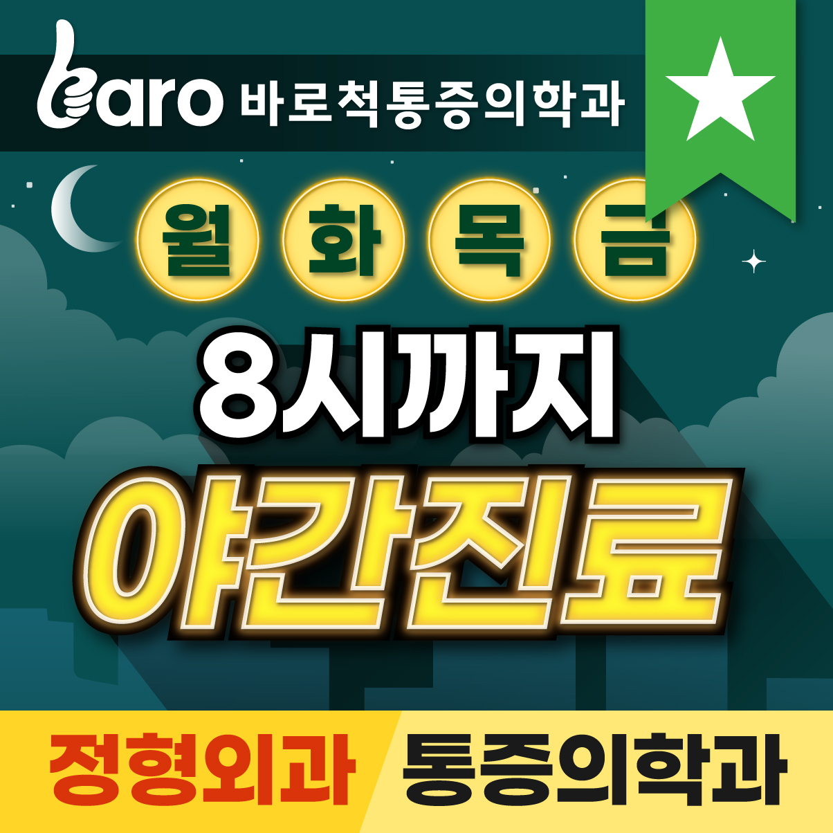 바로척마취통증의학과의원