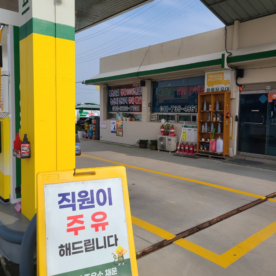 S-OIL 산호청정오일 구도일주유소채운