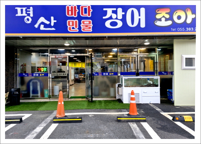 평산장어조아