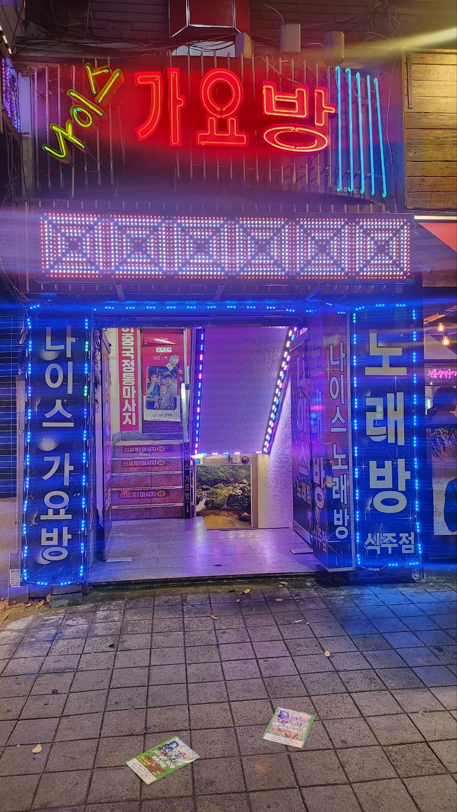 나이스 노래방