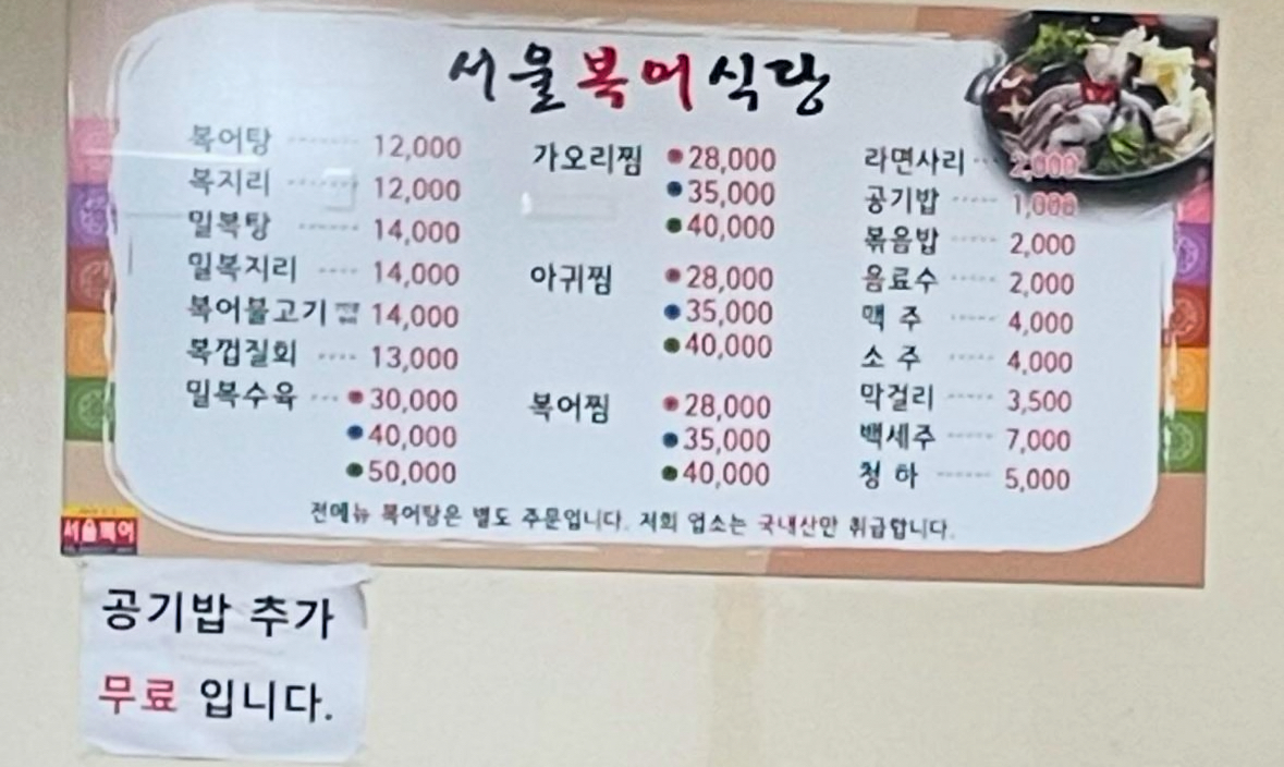 서울복어식당