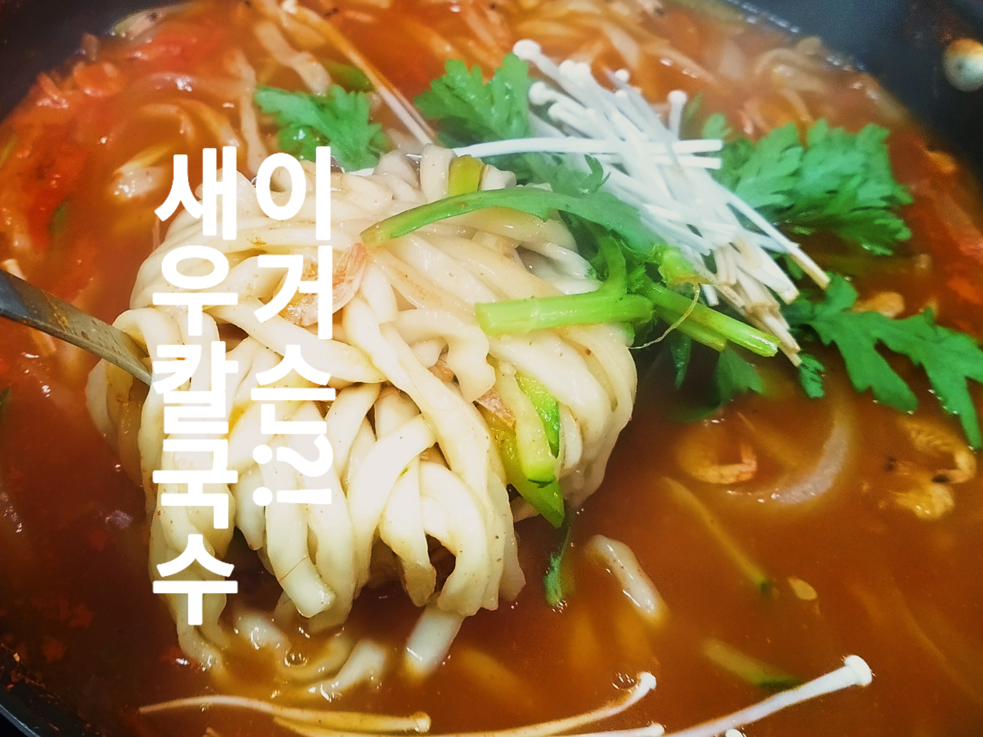 영천새우칼국수
