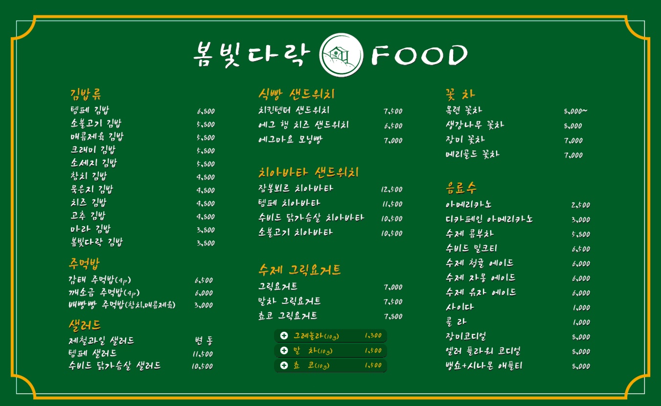 봄빛다락&FOOD