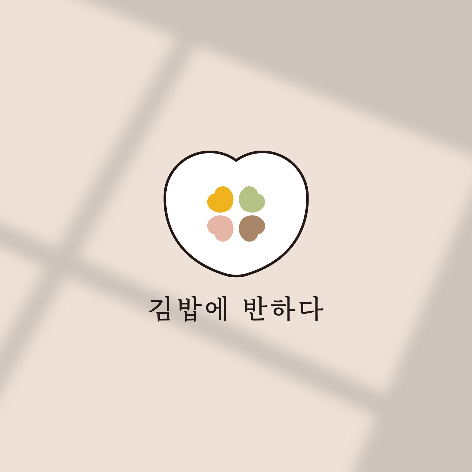 김밥에반하다 본점