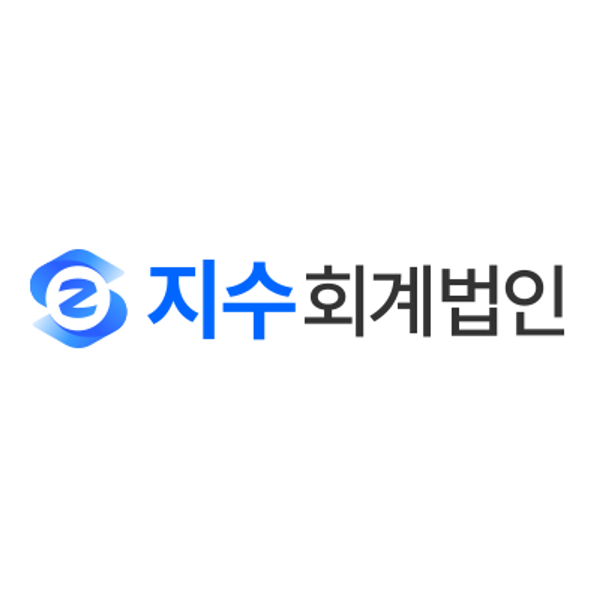 지수회계법인 스페셜지점