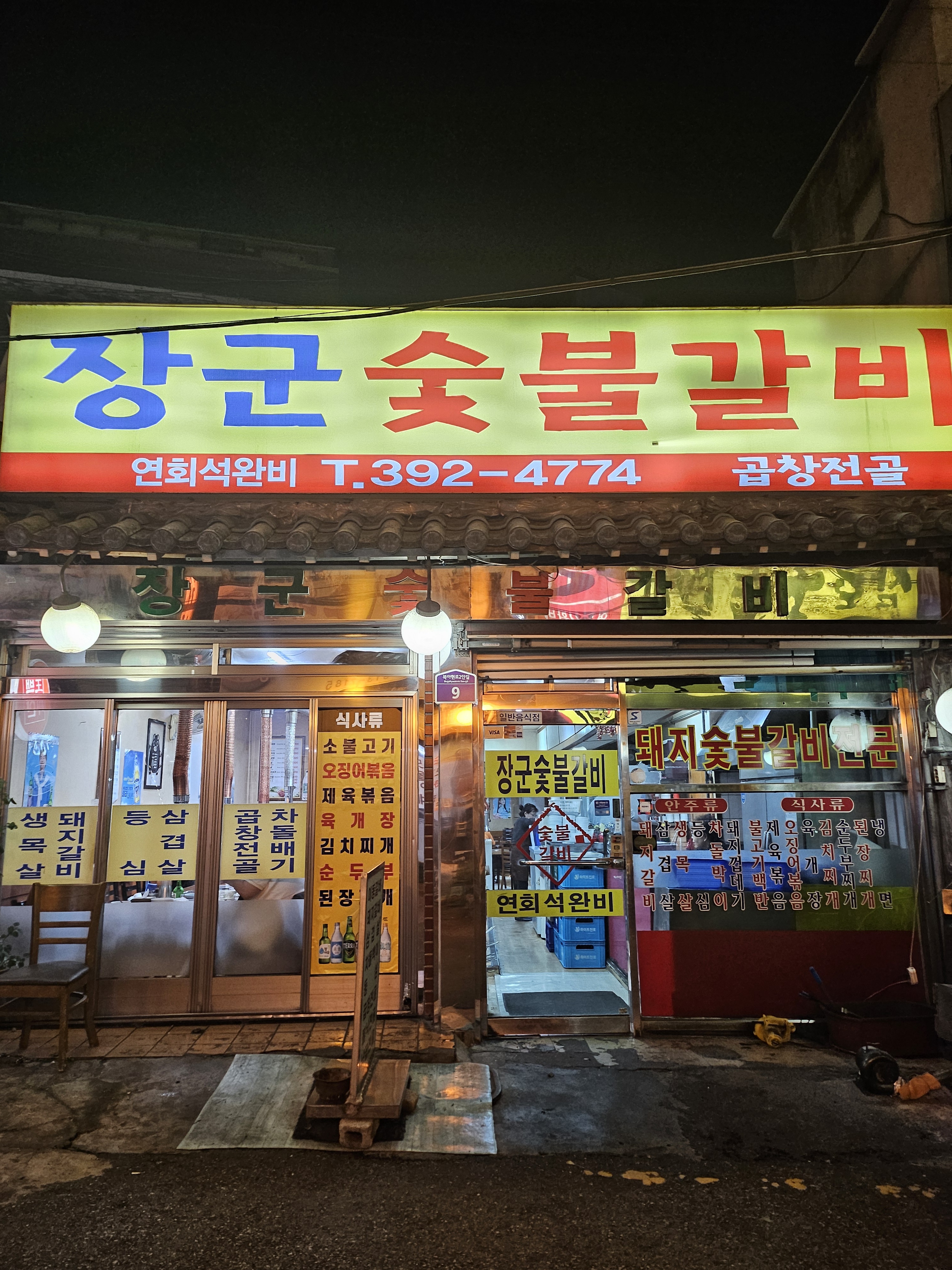 장군숯불갈비