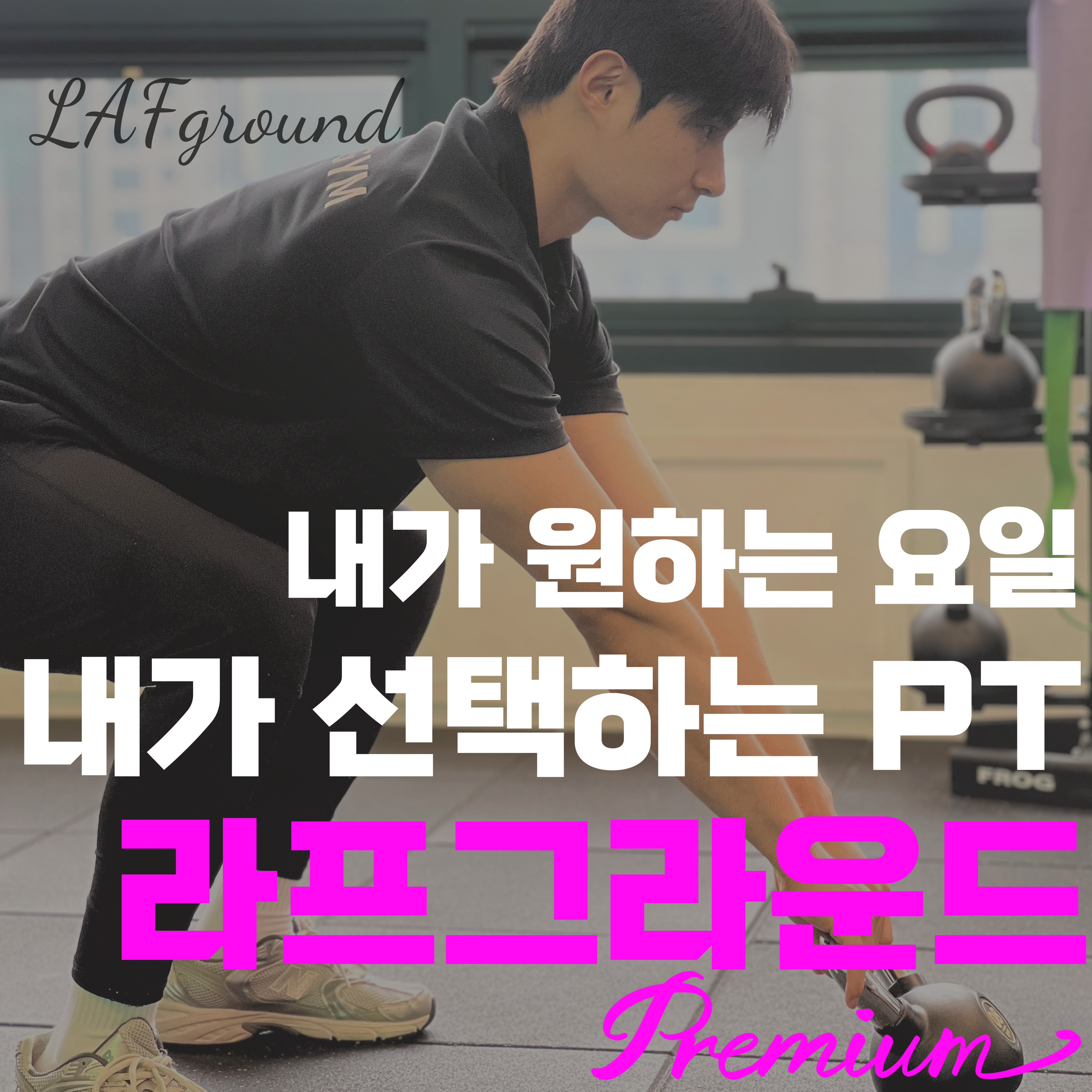 라프그라운드 PT&헬스