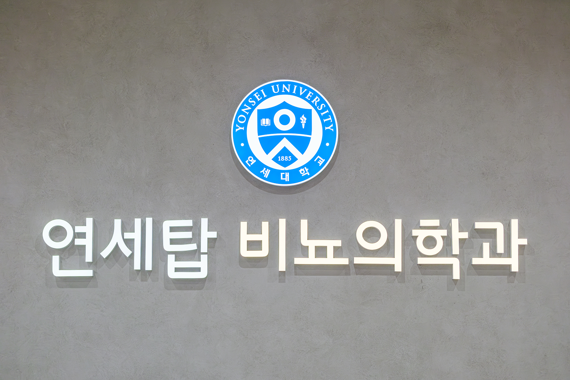 연세탑비뇨의학과의원