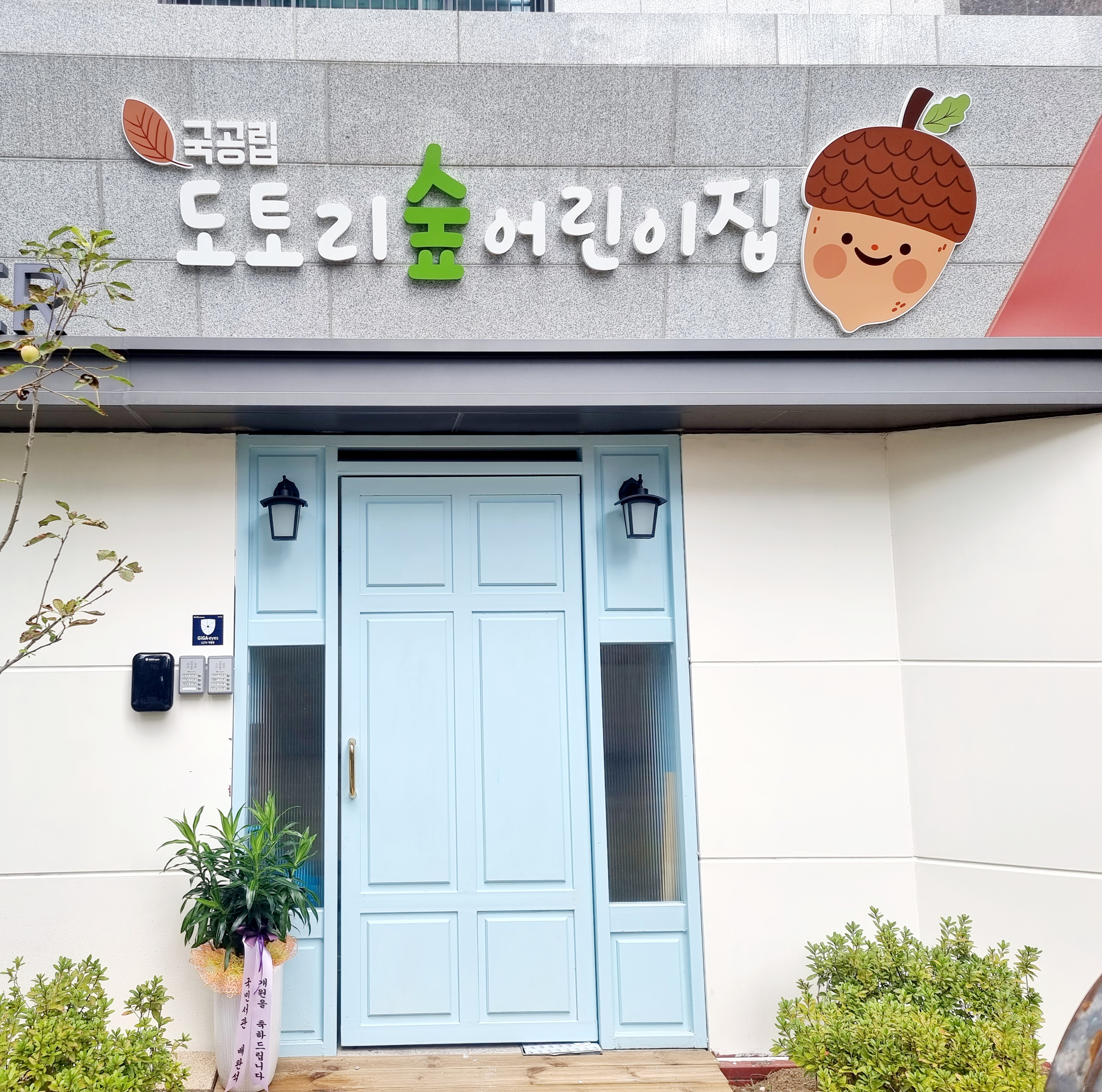 도토리숲어린이집