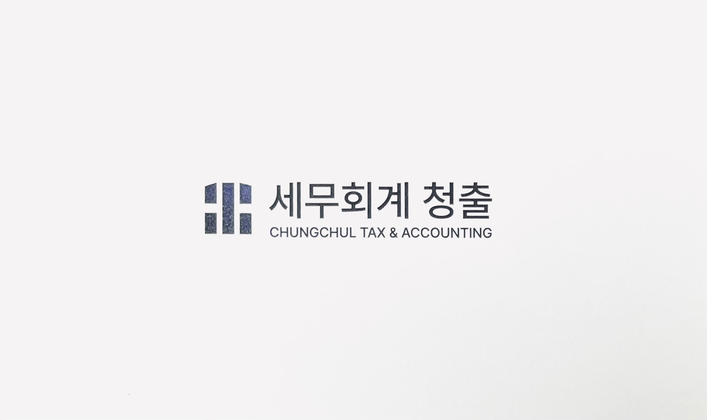 세무회계 청출