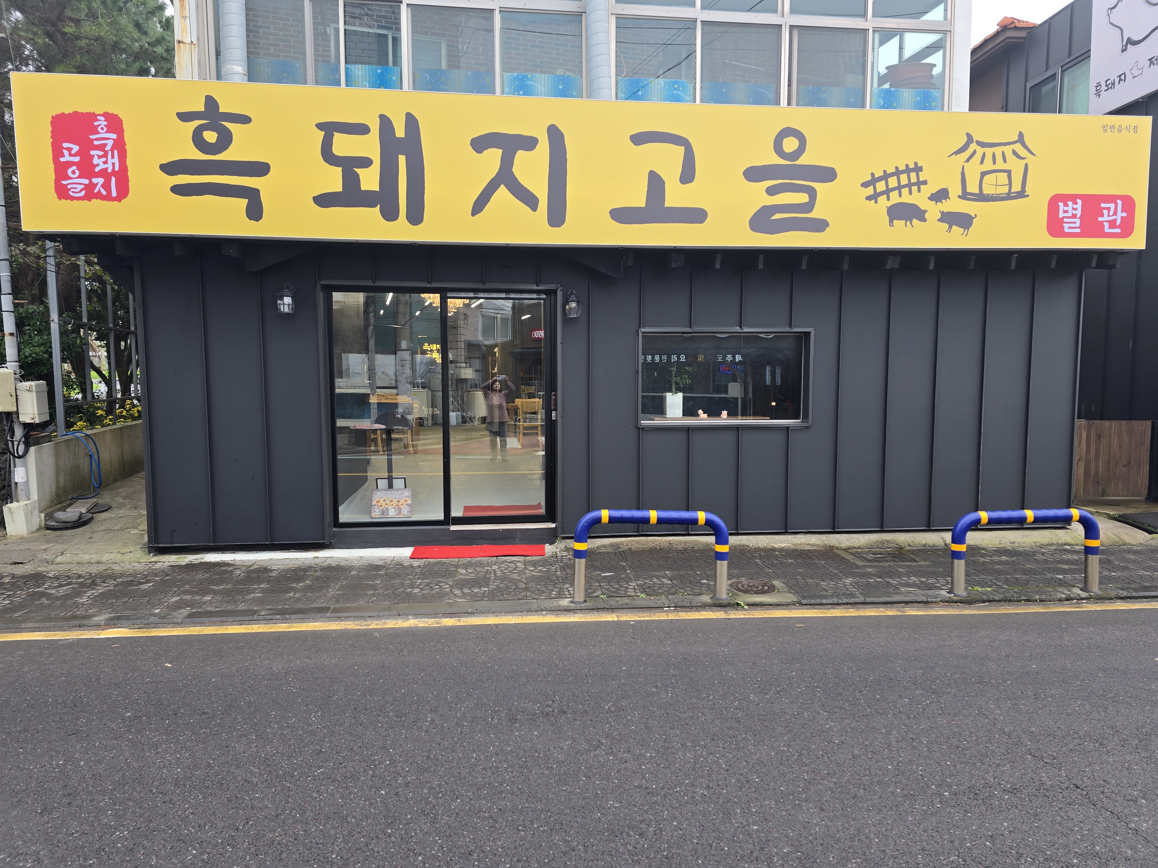 흑돼지고을 표선해비치점 별관