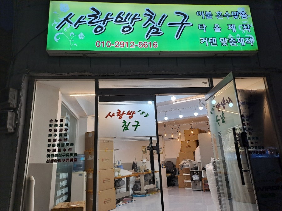 사랑방침구