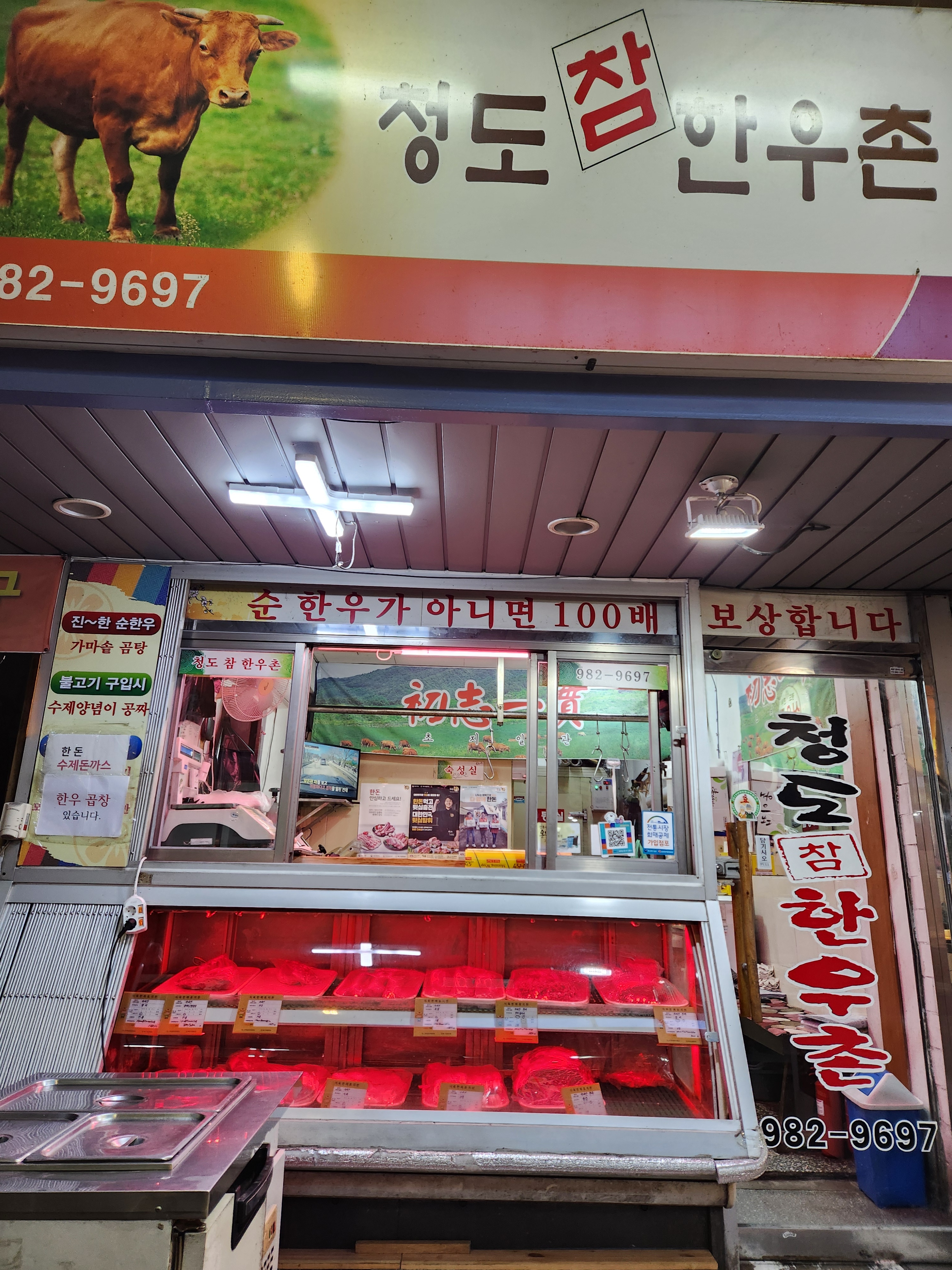 청도참한우촌