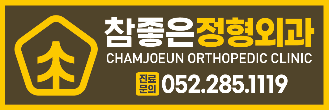 참좋은정형외과의원