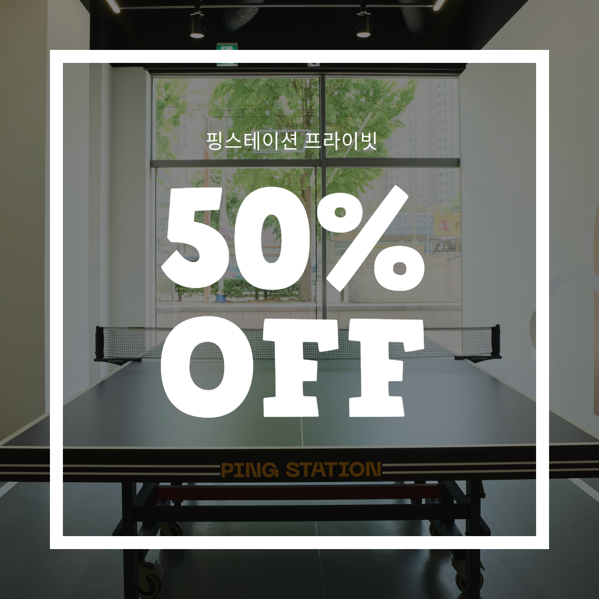 핑스테이션 부평점