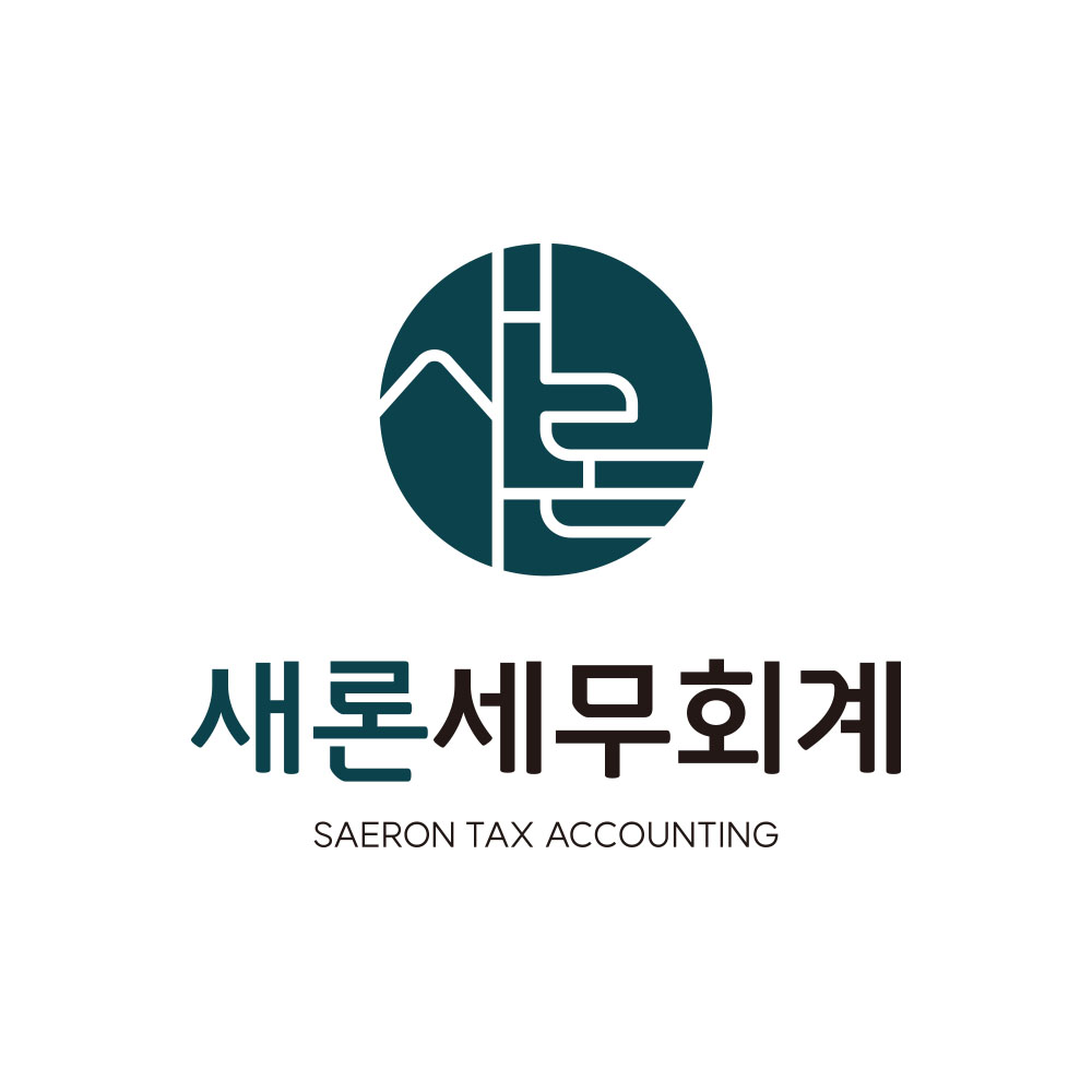 새론세무회계