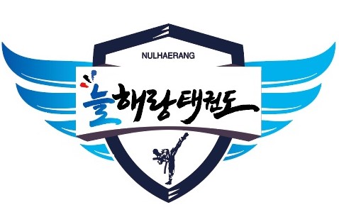 늘해랑태권도
