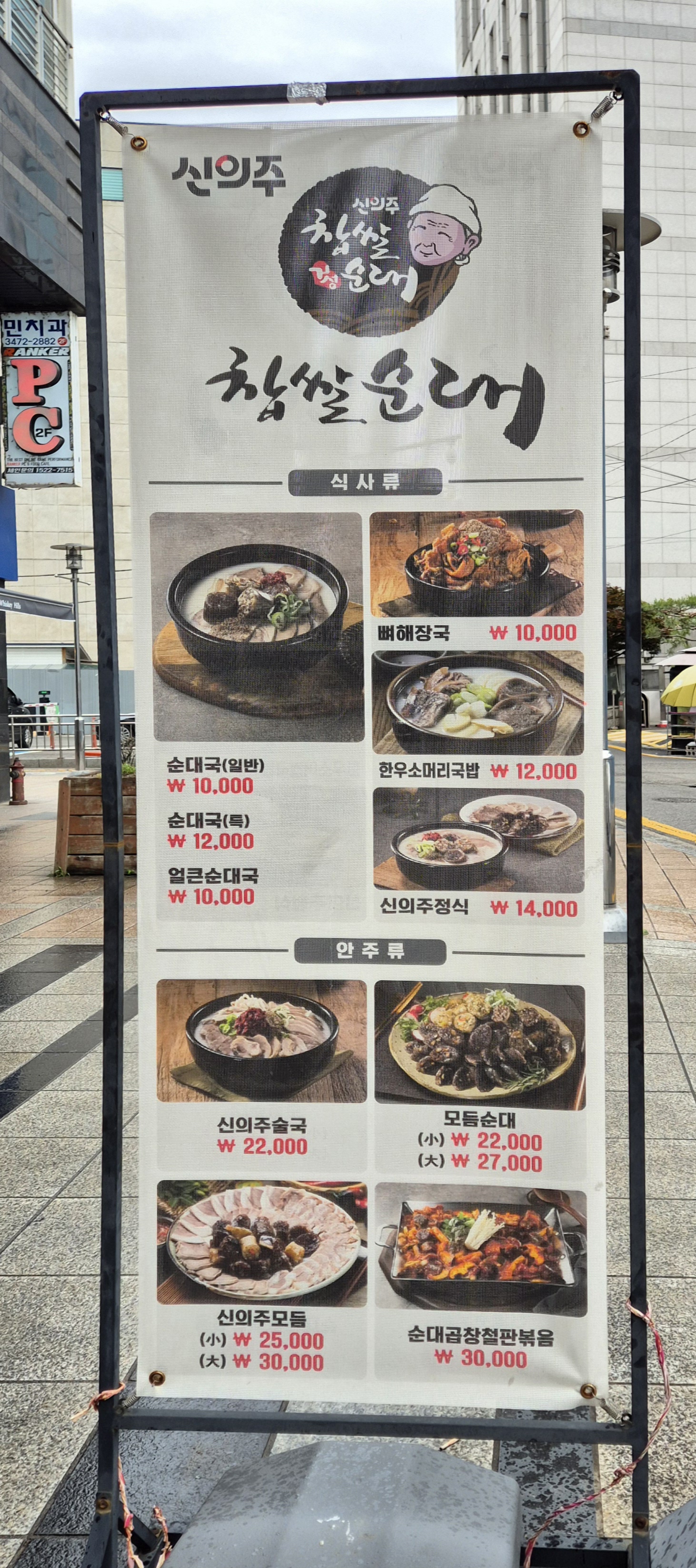 신의주찹쌀순대 교대역점