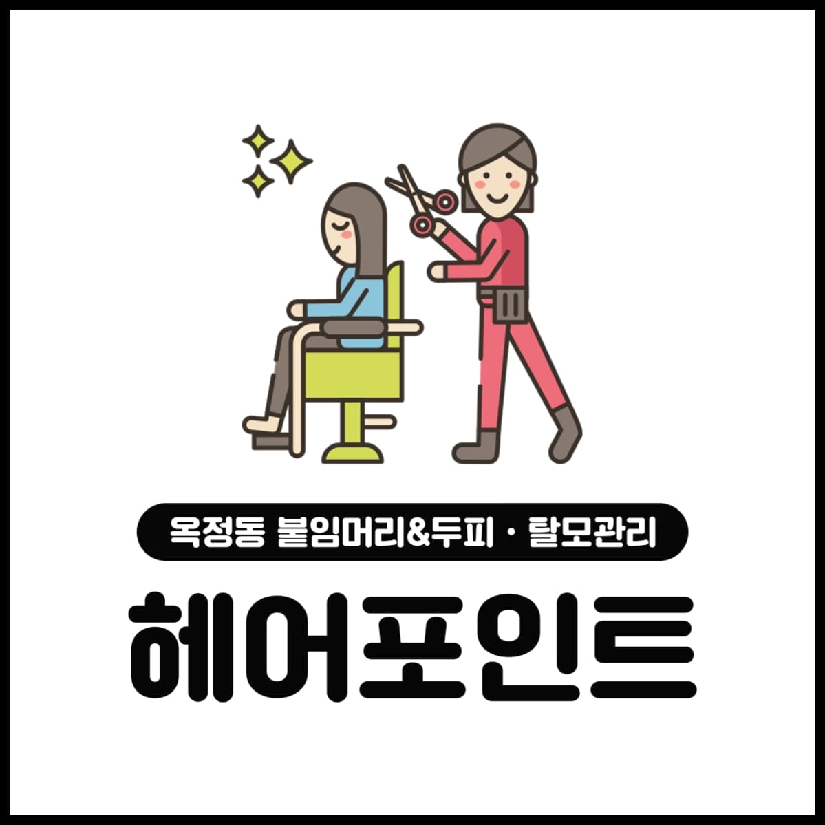 헤어포인트&붙임머리