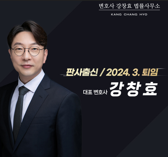 강창효 법률사무소 대표 이미지