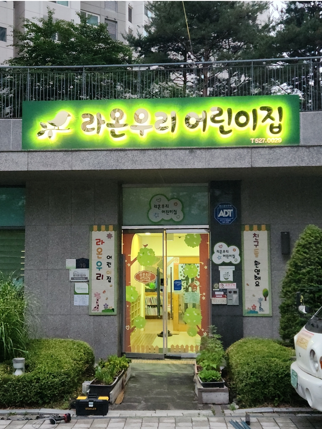 라온우리어린이집