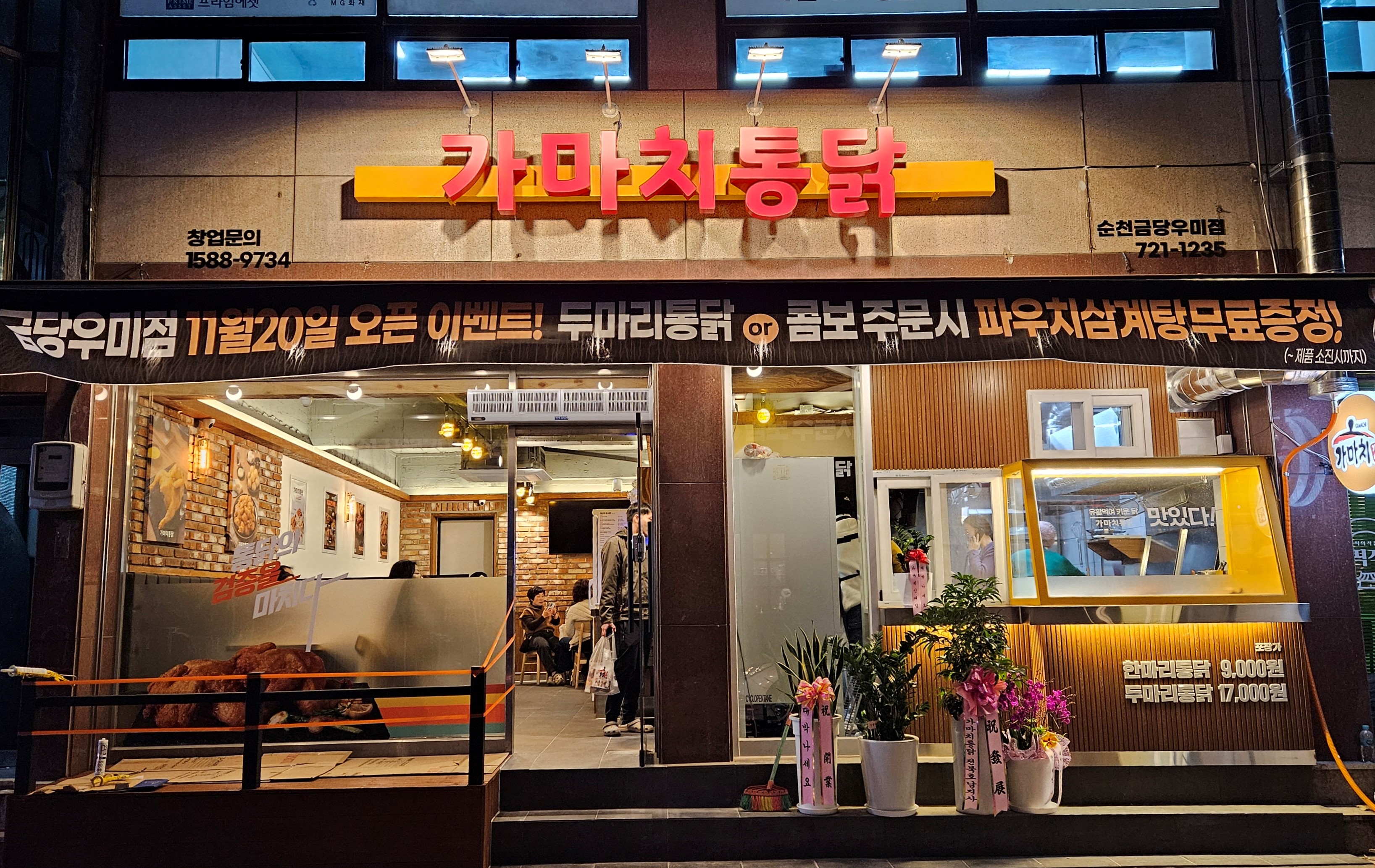 가마치통닭 순천금당우미점