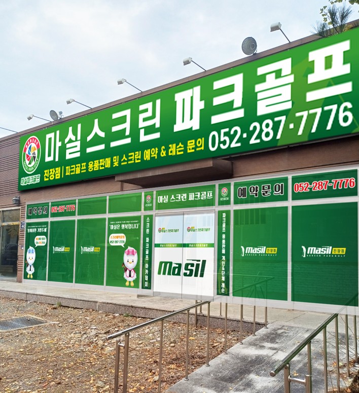 마실스크린파크골프 진장점