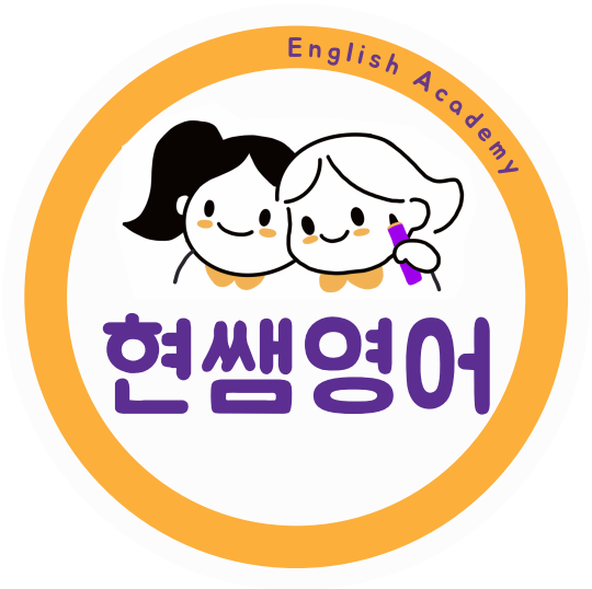 현쌤영어학원