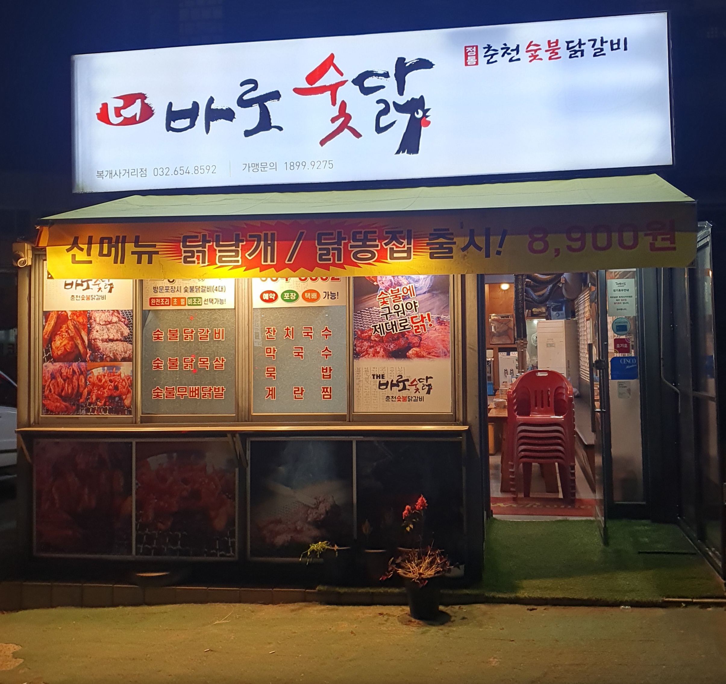바로숯닭 춘천 숯불닭갈비