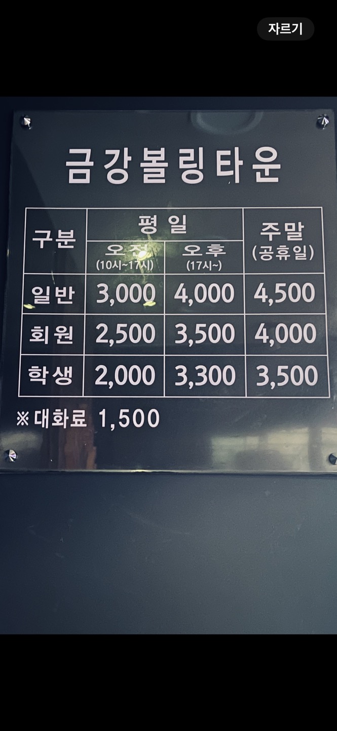 금강볼링타운